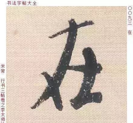书法聚焦 | 每日经典欣赏——米芾《李太师帖》单字高清
