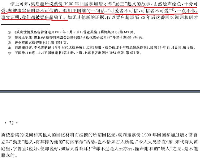 蔡锷未回国参加唐才常自立军“勤王”起义吗？——与曾业英先生商榷(五）