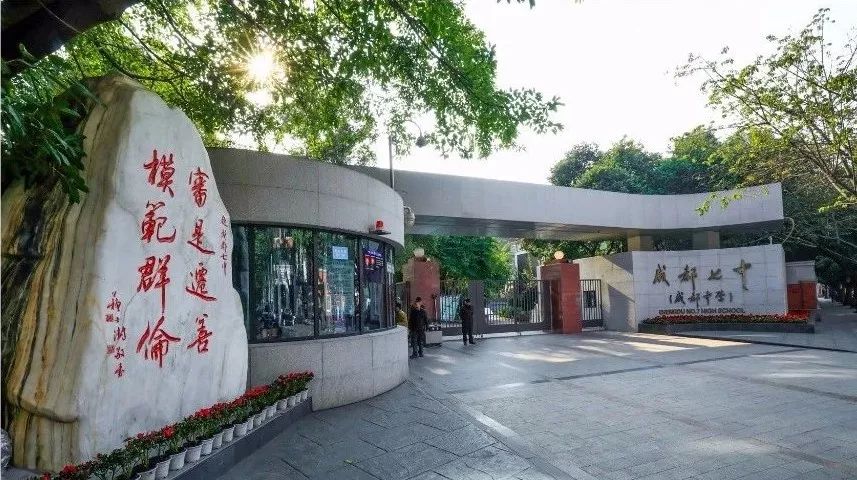 教育 正文 成都七中(高新校区)地址:高新区南大道中段盛安街666号.