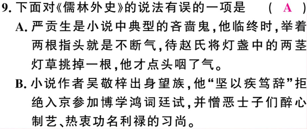 小学高年级 名著阅读|《儒林外史》知识梳理 练习及答案