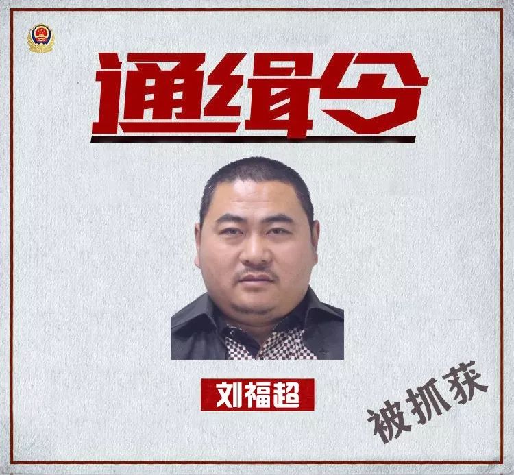 宁阳这名通缉犯被抓获!_刘福超