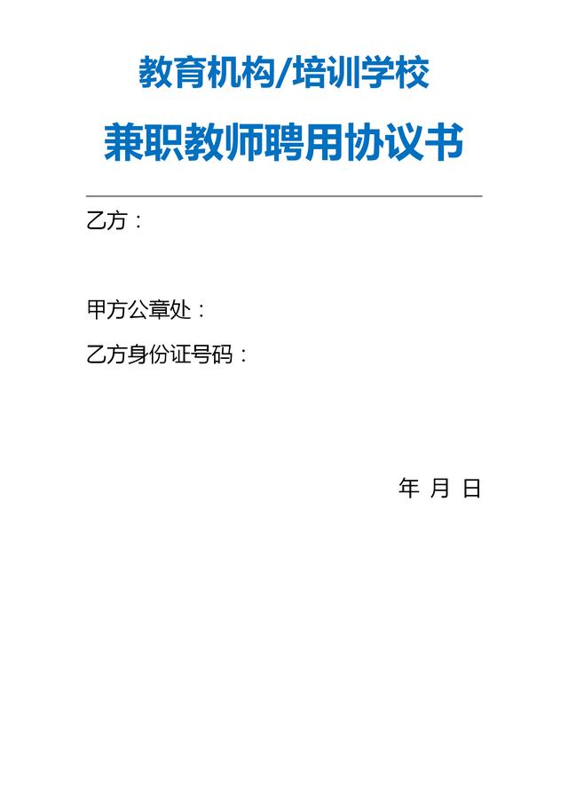 教育机构培训学校兼职教师聘用协议书非常规范值得收藏