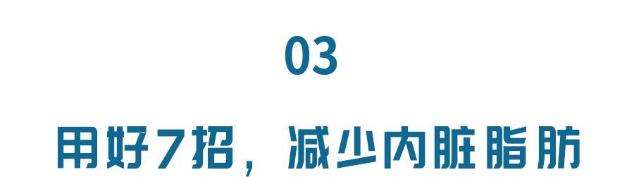 内脏脂肪过多,伤人于无形!如何自测是否超标?7招帮你减掉它