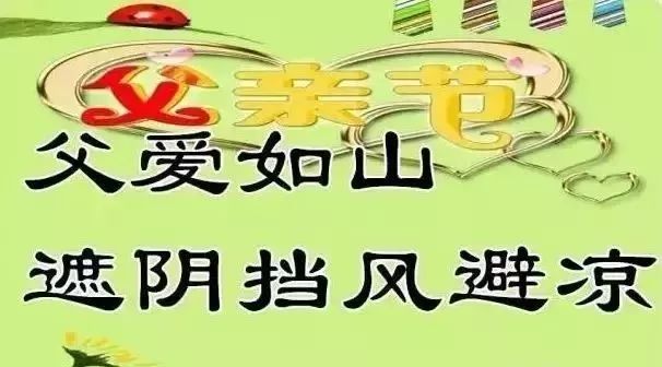 明日父亲节一首感谢父亲送给天下的父亲祝全天下父亲节日快乐健康长寿