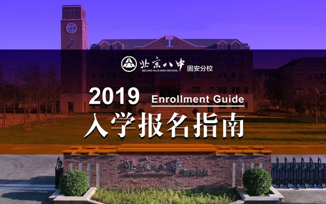 发现固安北京八中固安分校2019入学报名指南看进来