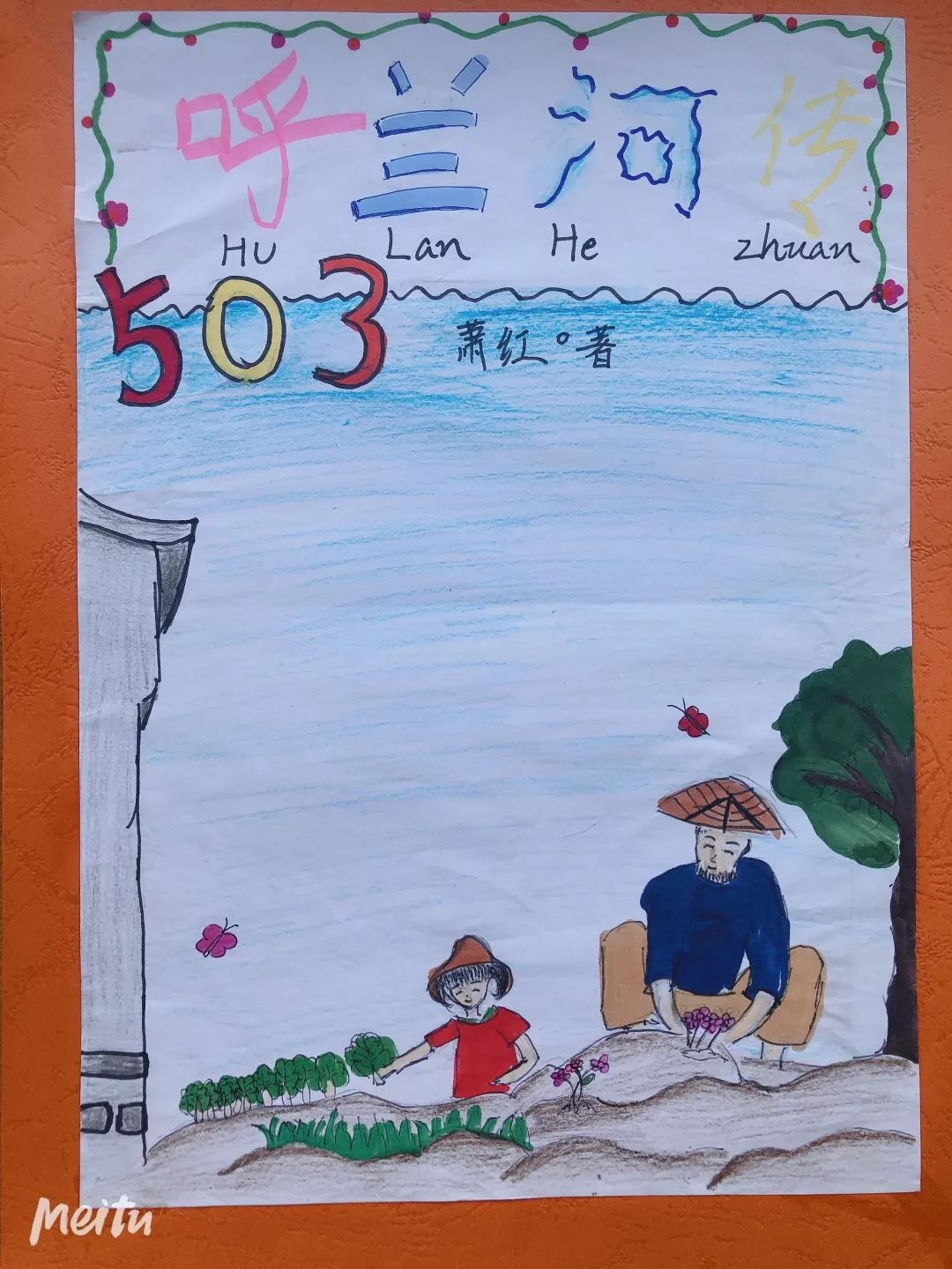 503班的孩子一起描绘的是《呼兰河传》.