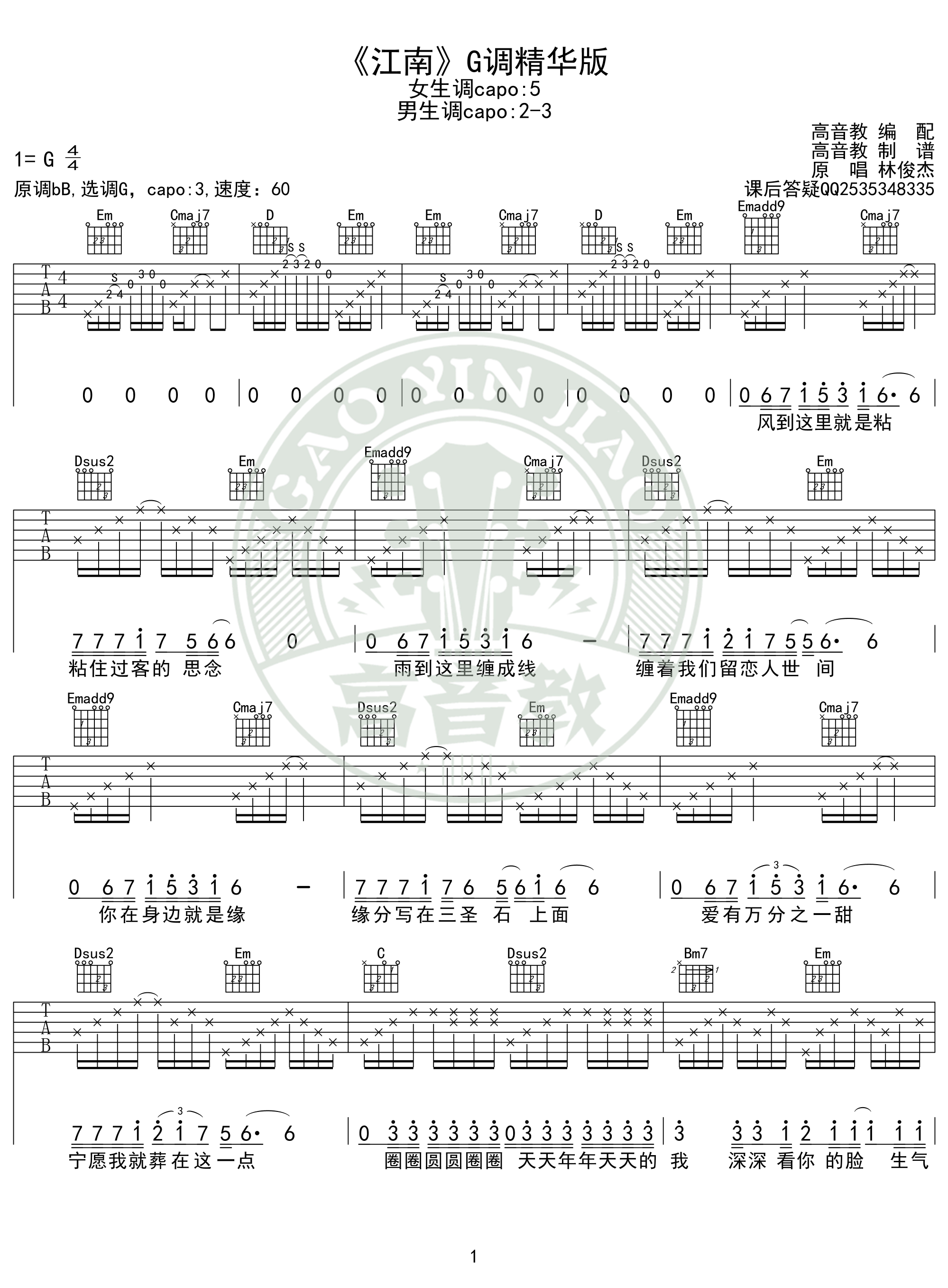 林俊杰《江南》吉他谱g调精华版 高音教编配 猴哥吉他教学