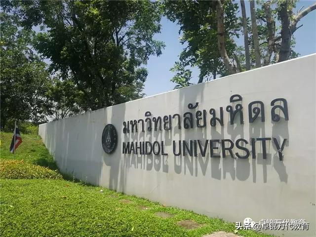 泰国玛希隆大学一所培养高精尖人才的百年老校