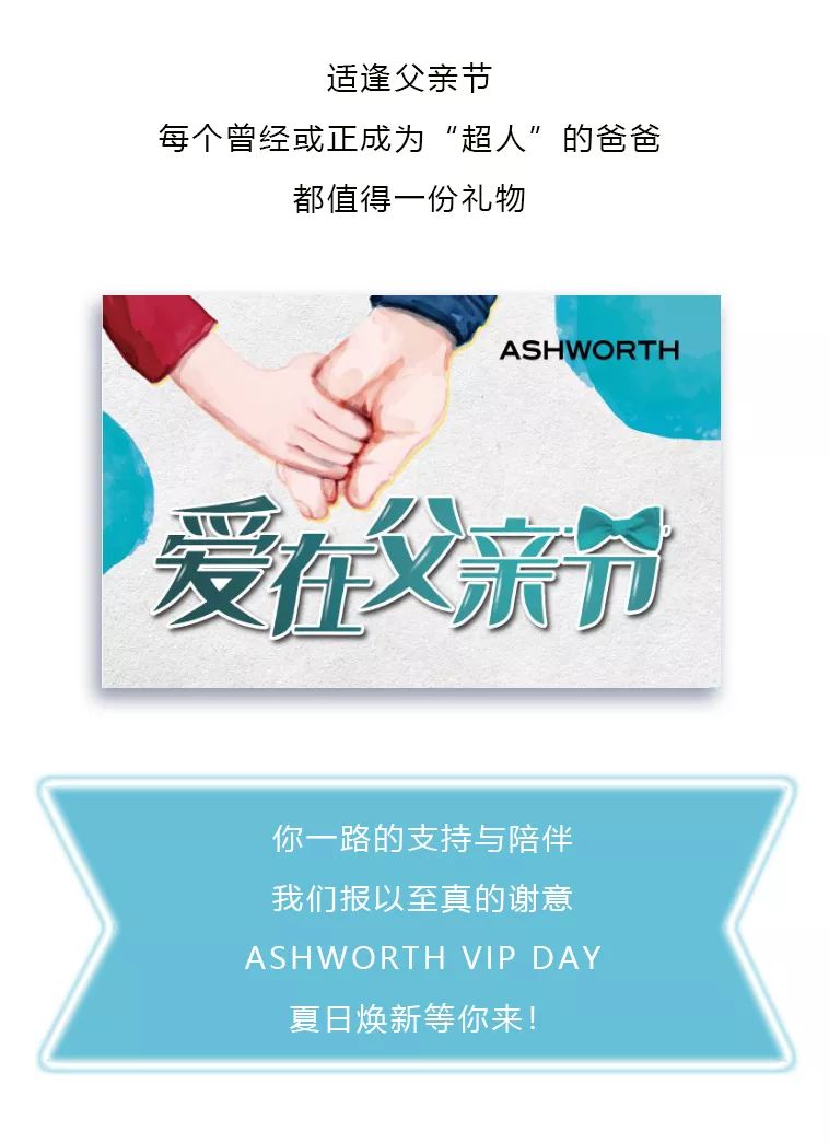 ASHWORTH×父亲节丨夏日焕新正当时