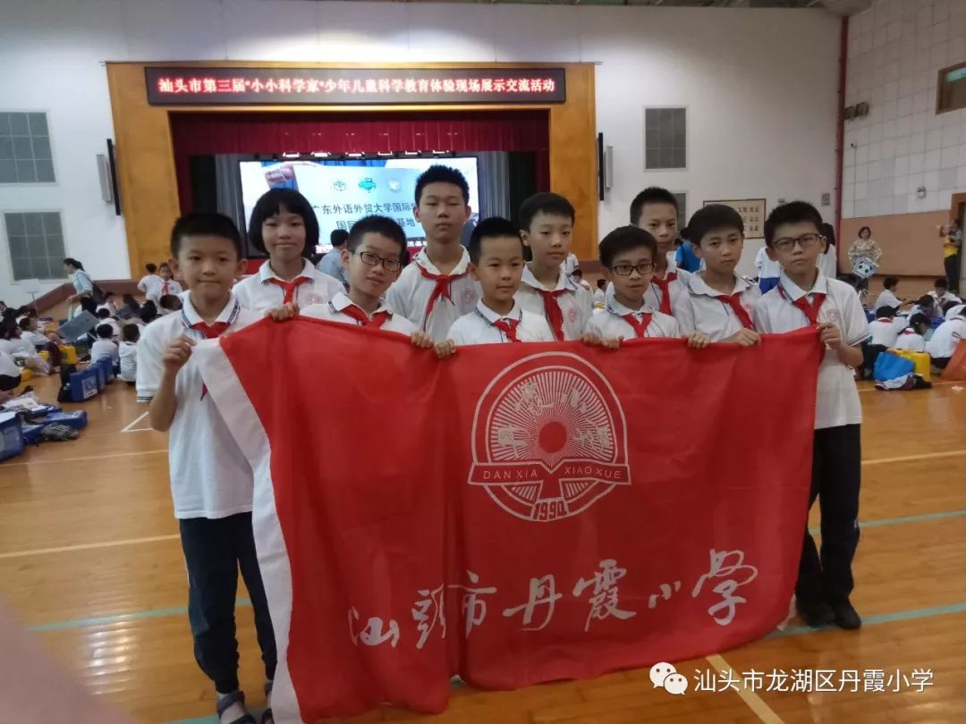 丹霞小学在汕头市第三届"小小科学家"少年儿童科学教育体验现场交流