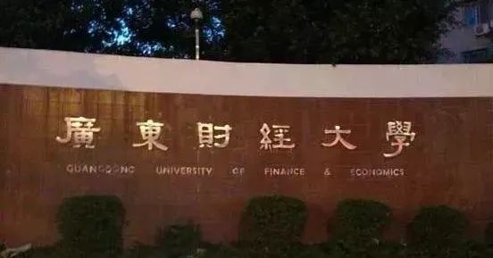 深圳财经大学