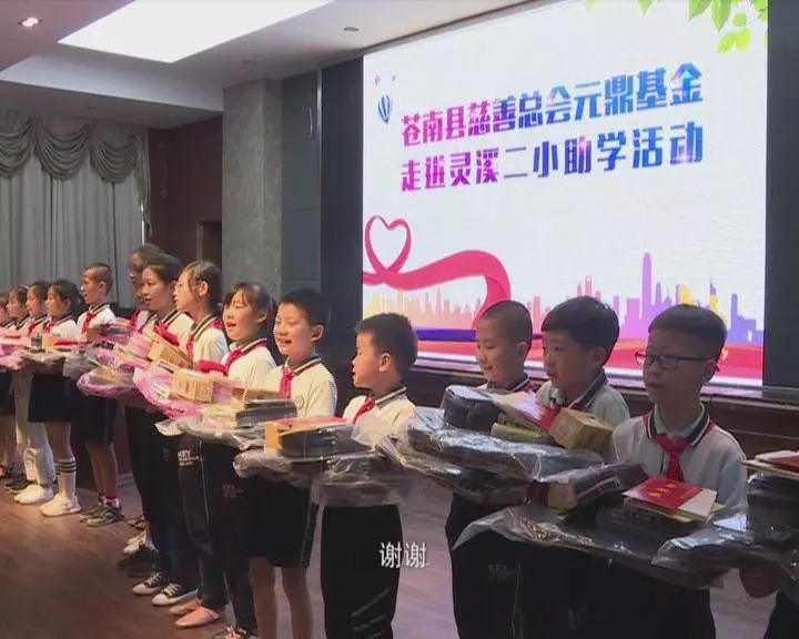 据介绍,受到捐助的学生来自灵溪二小各个年段,家庭经济条件比较拮据.