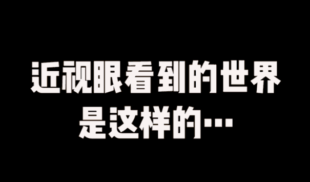 戴近视眼镜越戴近视越严重近视应该怎么预防