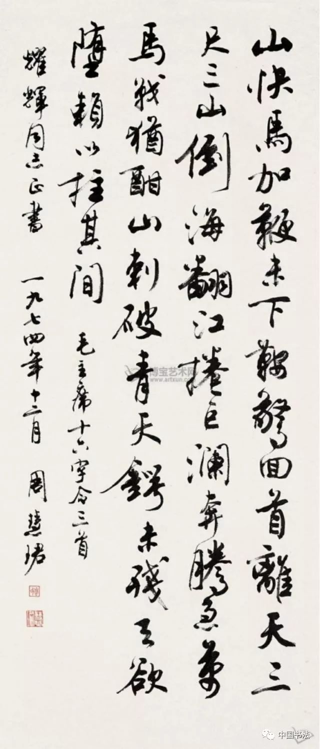 周慧珺书法作品