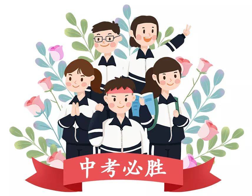 中考第一天!愿你一往无前,成就属于青春的辉煌