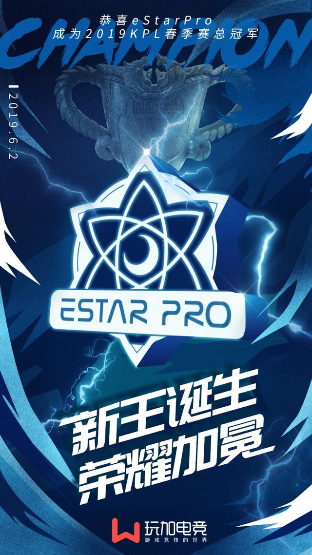 王者荣耀:estarpro获2019kpl春季赛冠军—不灭星辰,荣耀加冕