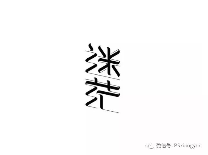 平面设计:汉字设计的形式设计方法