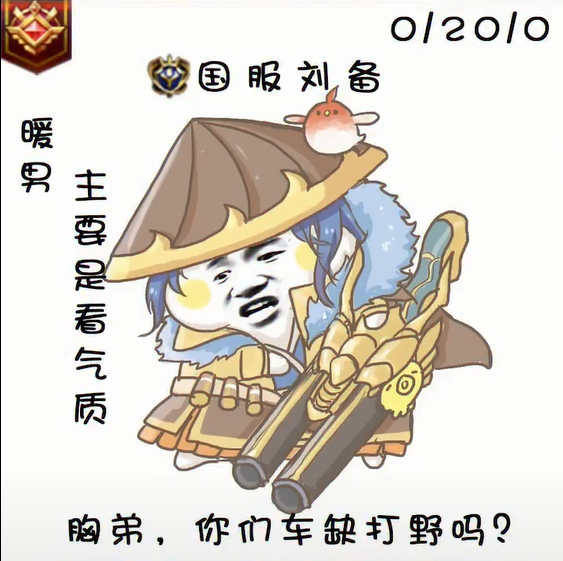 我国服黄忠 小老弟你们缺辅助吗?我国服姜子牙 开黑吗?