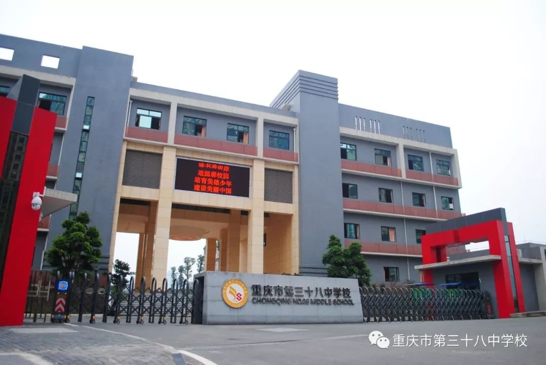 重庆市第三十八中学校初2022级欢迎你的到来