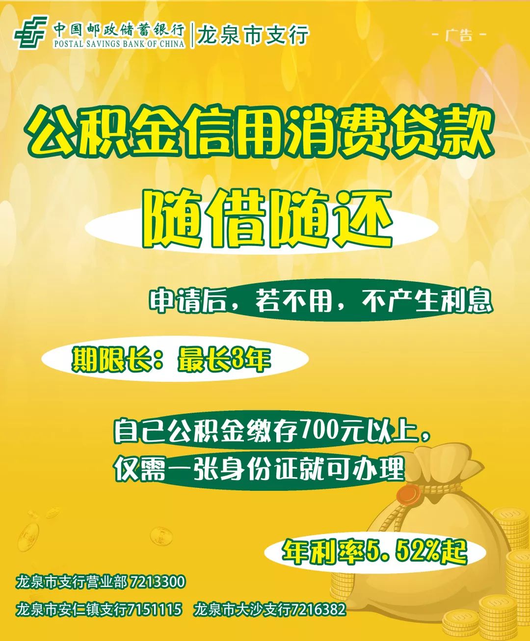 中国邮政储蓄银行丨公积金信用消费贷款，随借随还