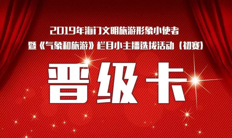 晋级名单出炉海门文明旅游形象小使者暨气象小主播选拔活动晋级决赛