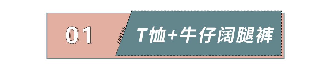 T恤+阔腿裤人人都能穿，舒服还显高