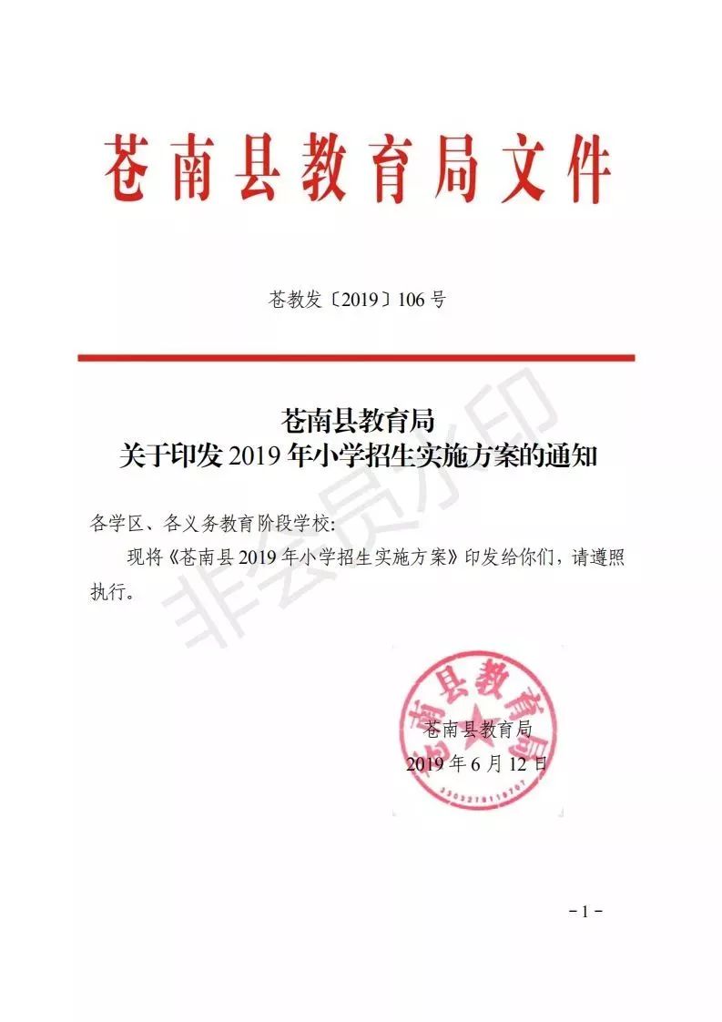 苍南教育局重要文件!关于招生