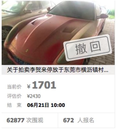 法拉利卖1700元!狂吸6万人观望 负责人一句话.结局神逆转