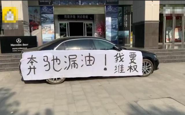 西安奔驰再被曝漏油,签保密协议才给退款!奔驰女车主的影响仍在