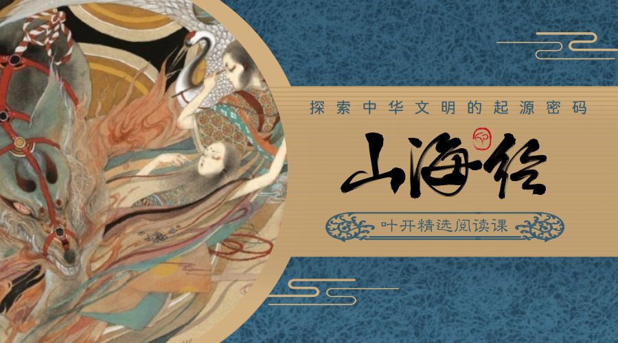 新课预告 | 跟随叶开老师探索《山海经》珍奇异兽的无限世界