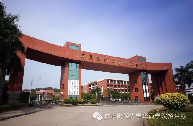 带你了解 过线录取 的院校之一 广东财经大学华商学院