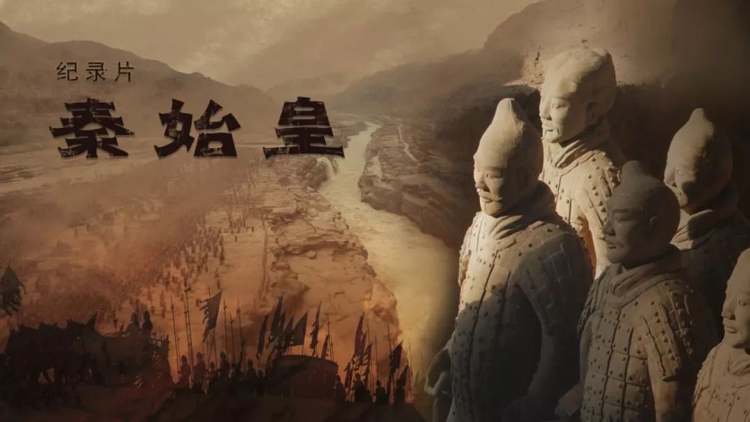 历史纪录片《秦始皇》海报