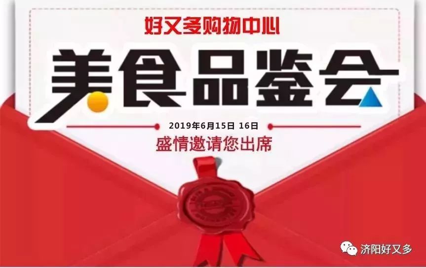 不要钱系列 | 好又多安大城市广场店第三季美食品鉴会,邀您共享口福!