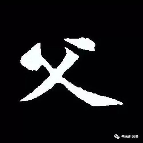 父爱如山:中国书法中的"父"字_行书