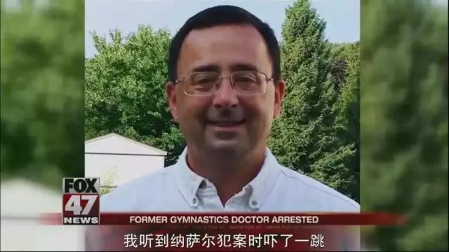 这位在美国体操队当医生的30多年时间里,利用自己的身份性侵了