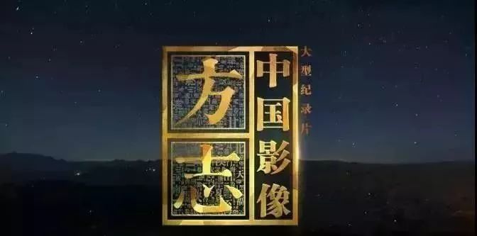 【CCTV10科教频道】《中国影像方志》汶上篇