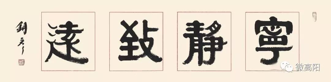 篆书,特别是颜真卿楷书的结体和笔法,故其隶书既有《张迁碑》的方整