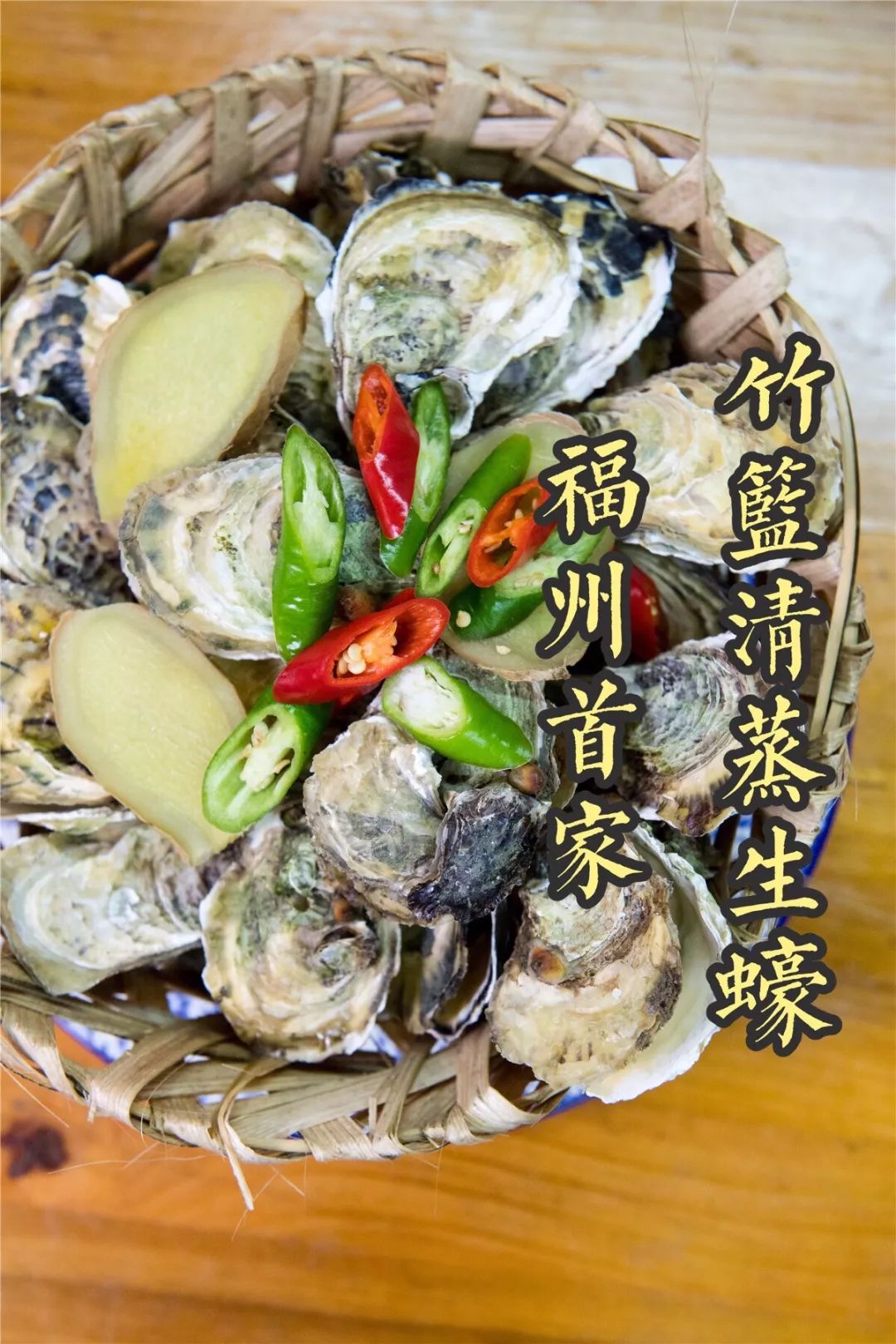 生蚝0.99元/个无限吃到爽!开业5年的福州首家竹篮清蒸