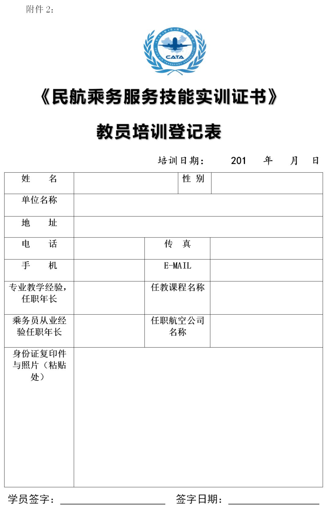 中国航空运输协会 | 航空乘务教员师资培训班计划