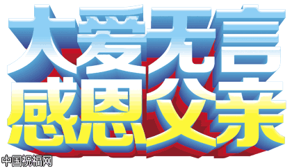 老爸,祝您父亲节快乐!