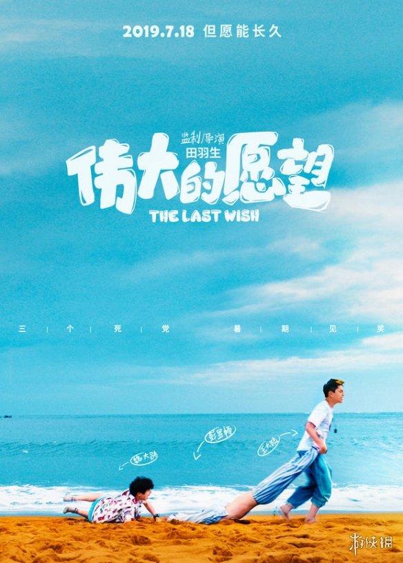 暑期档喜感加持伟大的愿望曝帮你圆梦新预告