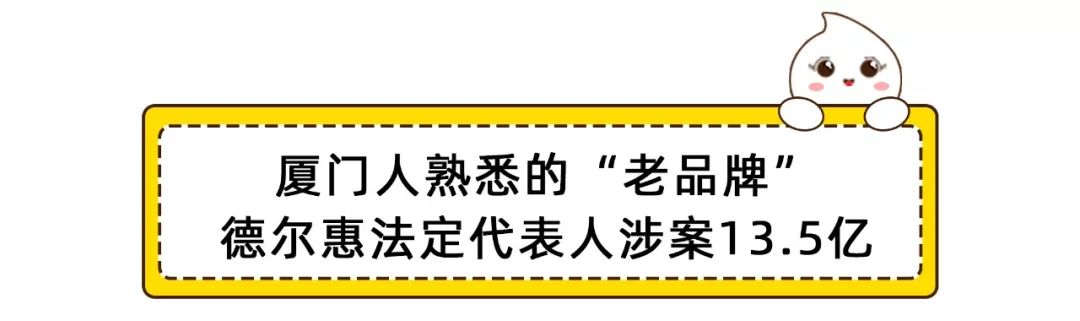 个厦门人熟悉的老品牌"德尔惠 而其法定代表人丁明炉也被曝光