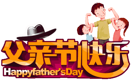 今日父亲节,祝天下所有父亲—父亲节快乐!