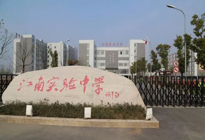 芜湖江南实验中学坐落于芜湖市三山区政务新区,是一所全封闭寄宿制半