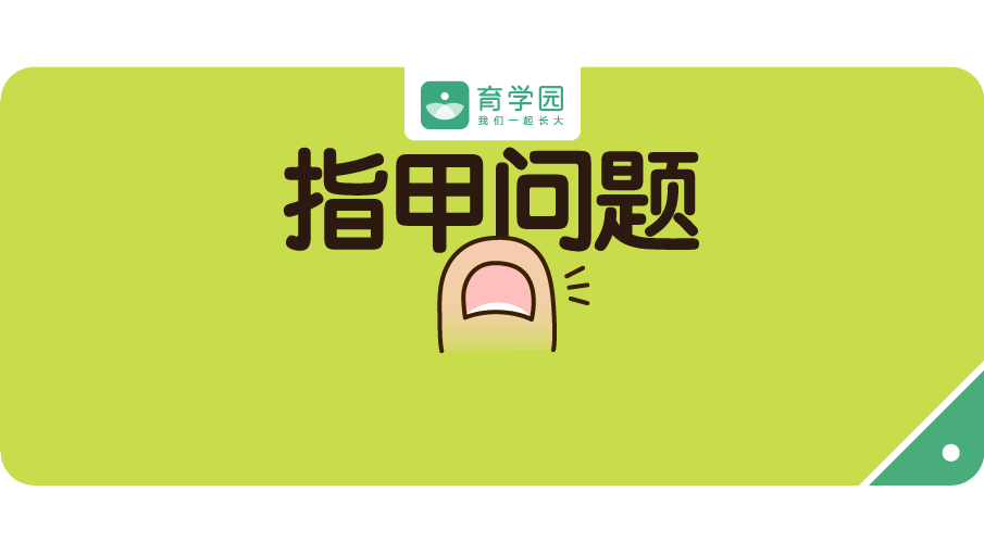                     指甲有这6种表现，隐藏健康问题！快检查你家孩子有没有！