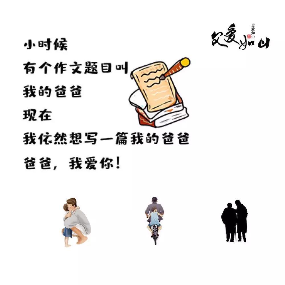 父爱如山