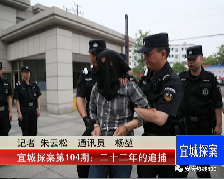 【宜城探案】大快人心!潜山警方追捕22年,嫌犯终落网!