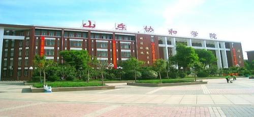 图解:山东协和学院[推荐]