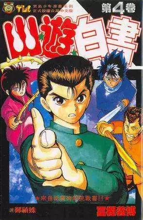25年后 再看动漫神作 幽游白书 漫画