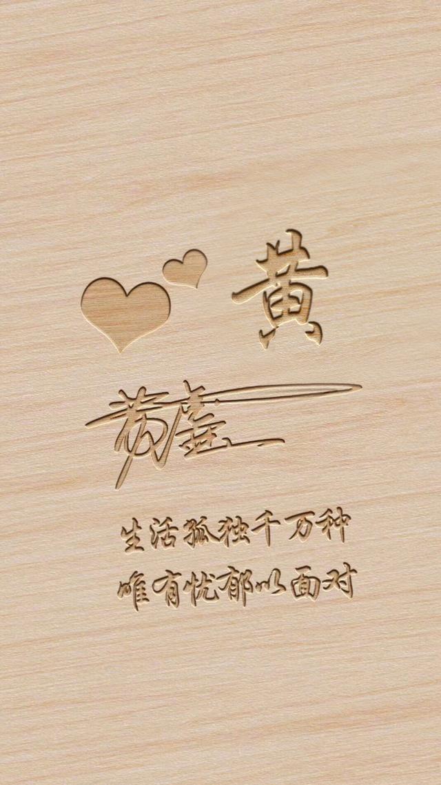 25款姓氏签名手机壁纸,风格众多,总有一款打动你